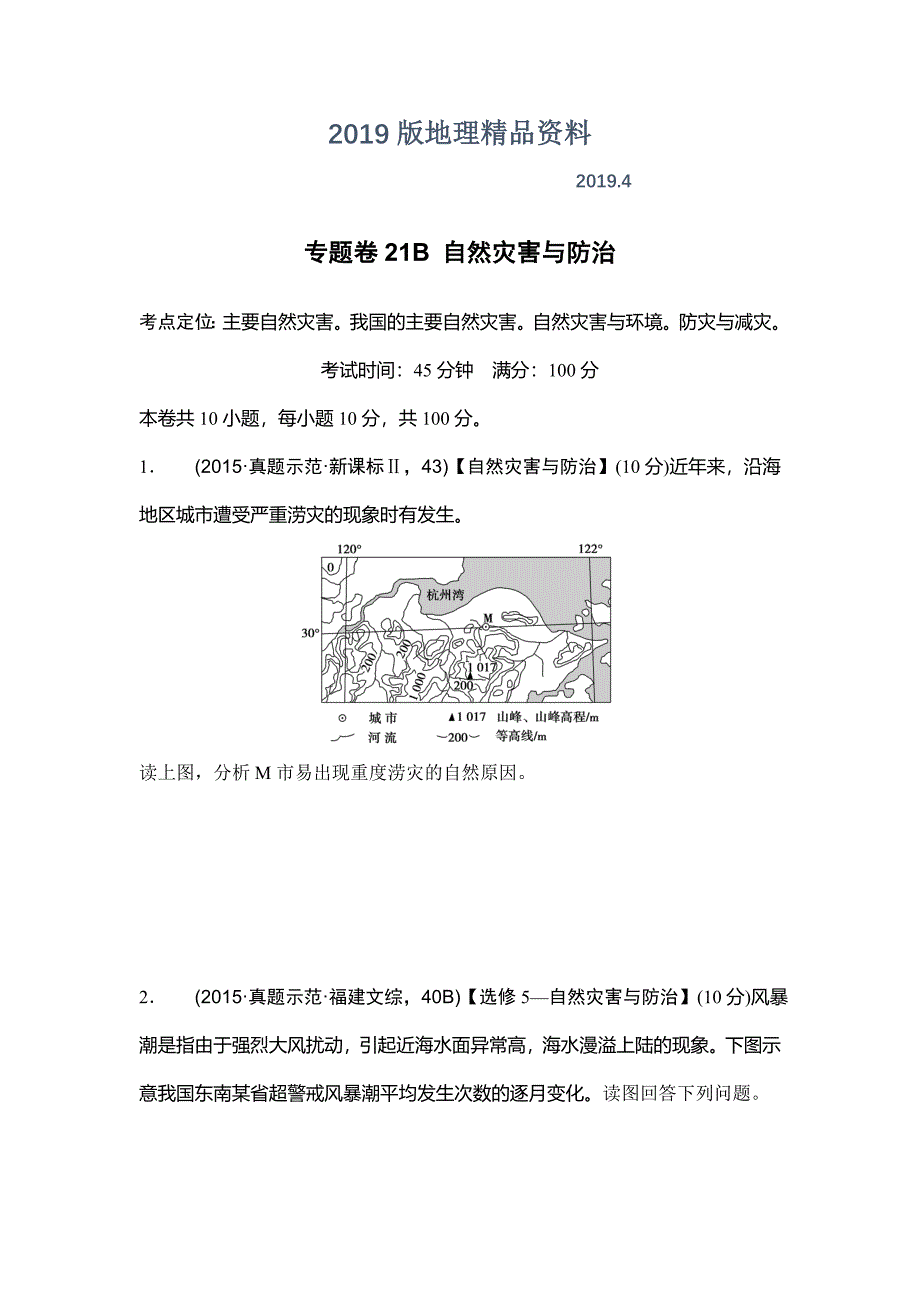 浙江考前地理复习新课标高考地理复习试题：专题卷21B 自然灾害与防治 Word版含答案_第1页