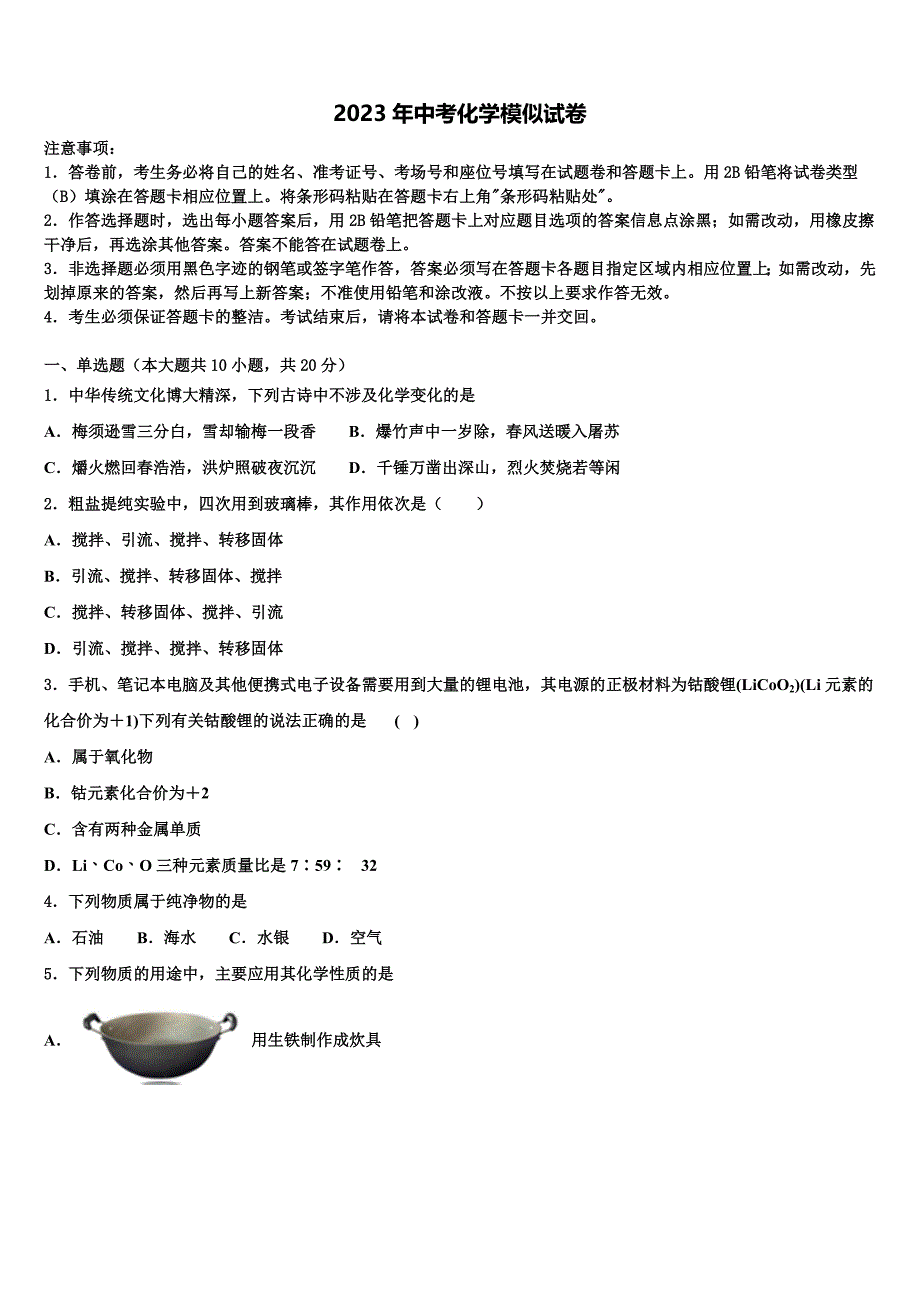 安徽省滁州来安县2023届中考冲刺卷化学试题含解析.doc_第1页