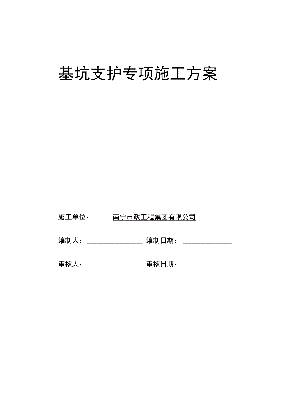 基坑支护专项施工方案全解_第1页