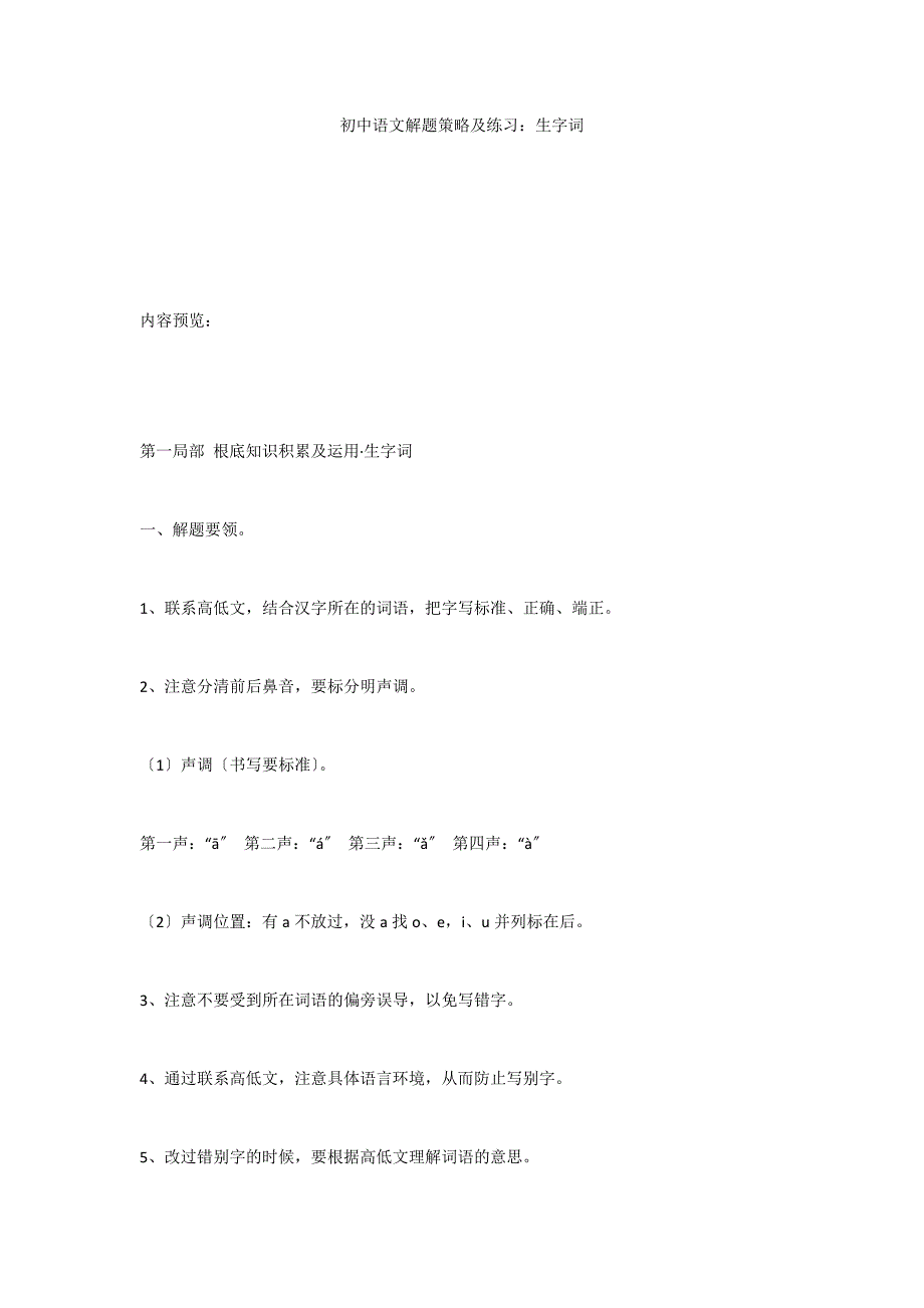 初中语文解题策略及练习：生字词_第1页