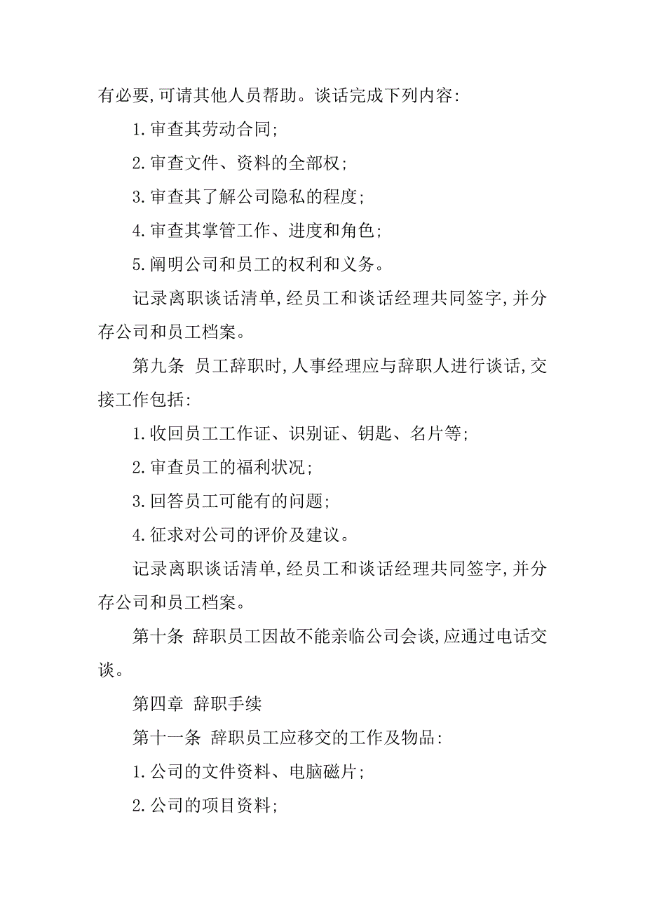 2023年辞职管理制度简洁(篇)_第4页