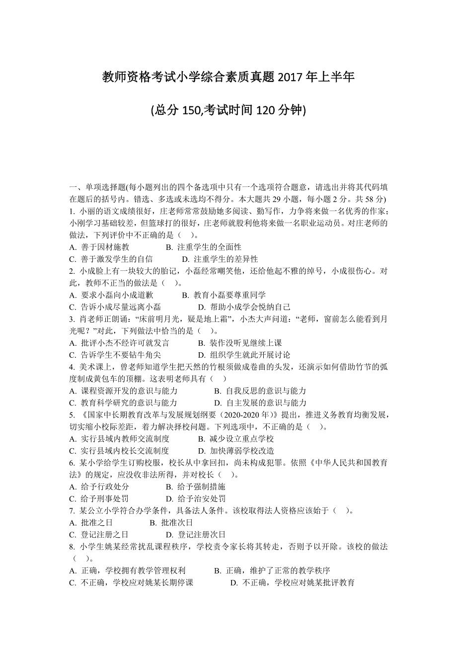 教师资格考试小学综合素质真题2017年上半年_第1页