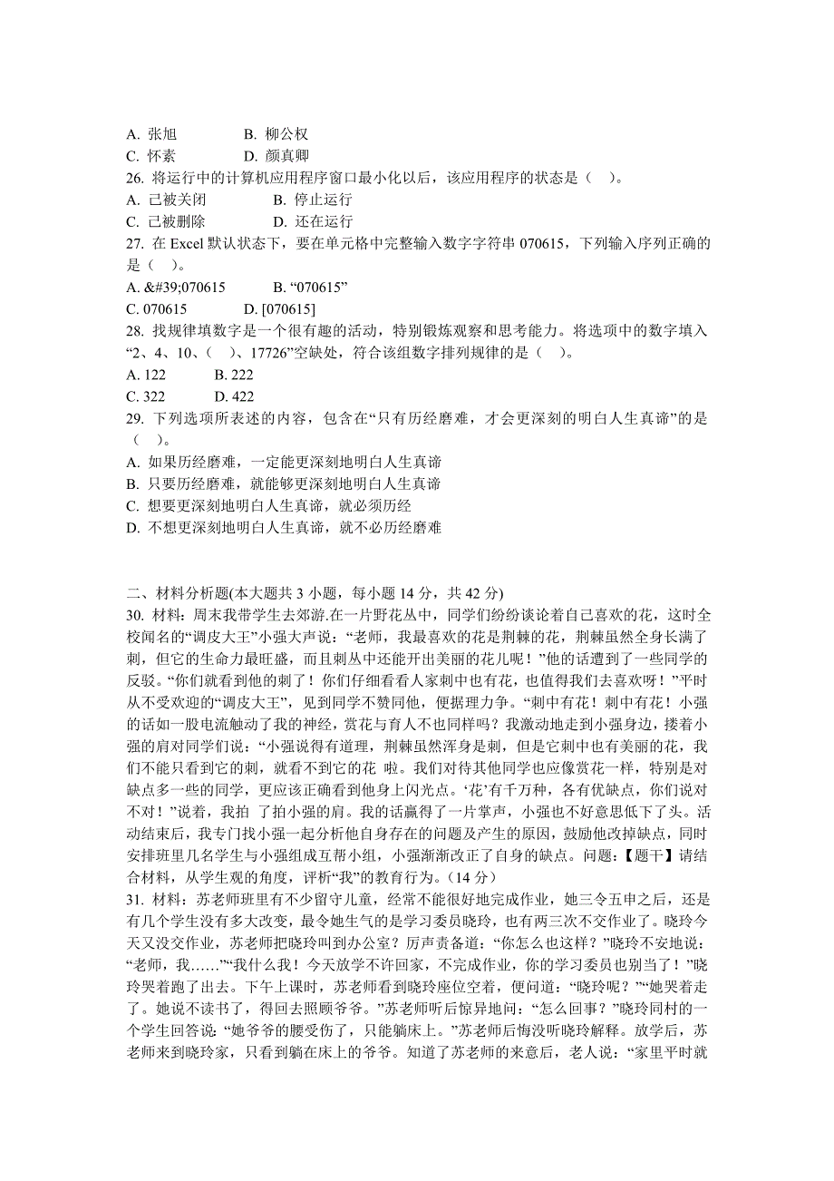 教师资格考试小学综合素质真题2017年上半年_第4页