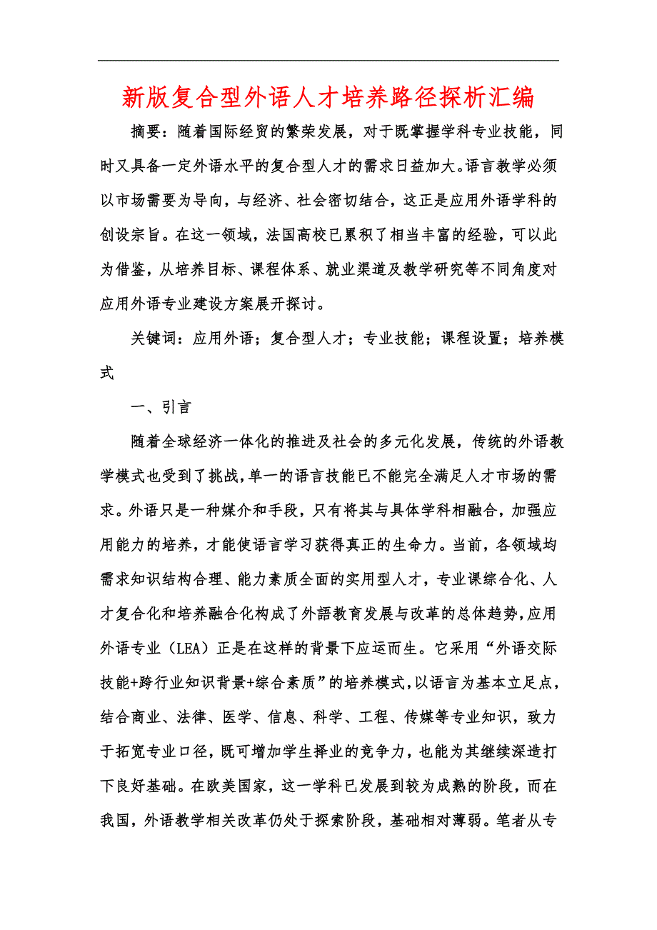 新版复合型外语人才培养路径探析汇编_第1页
