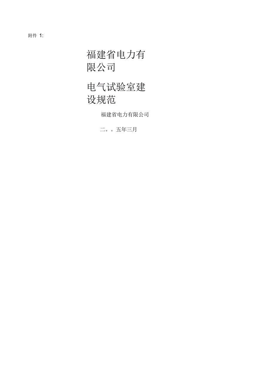 电气试验室建设规范_第1页
