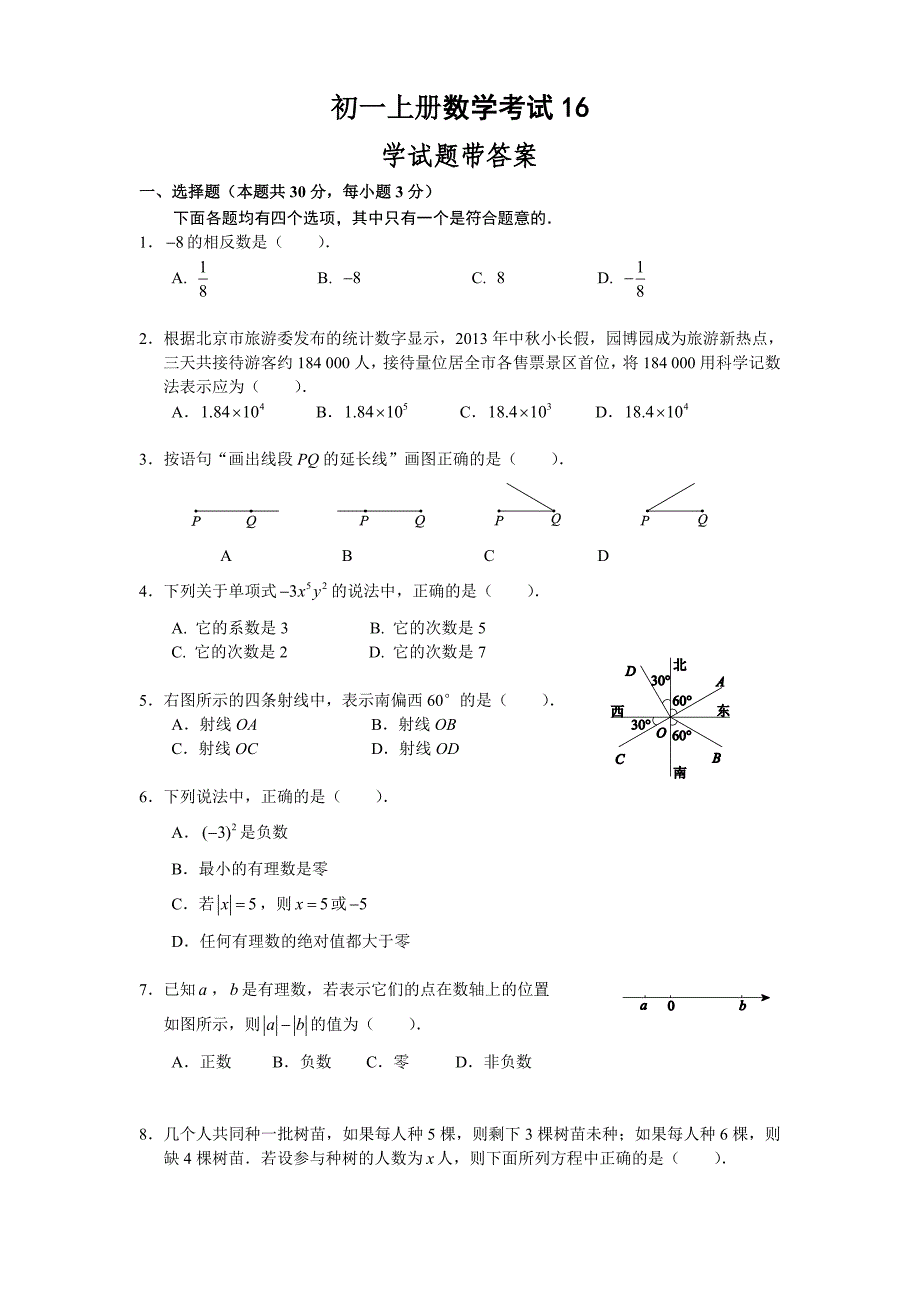 初一上册数学考试_第1页