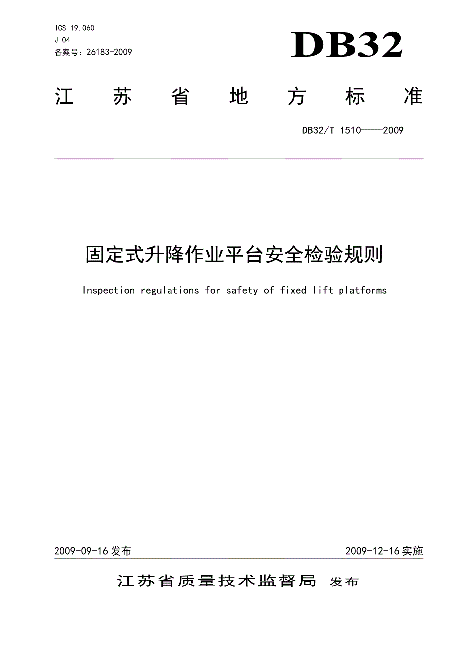 12月固定式升降作业平台安全检验规则_第1页