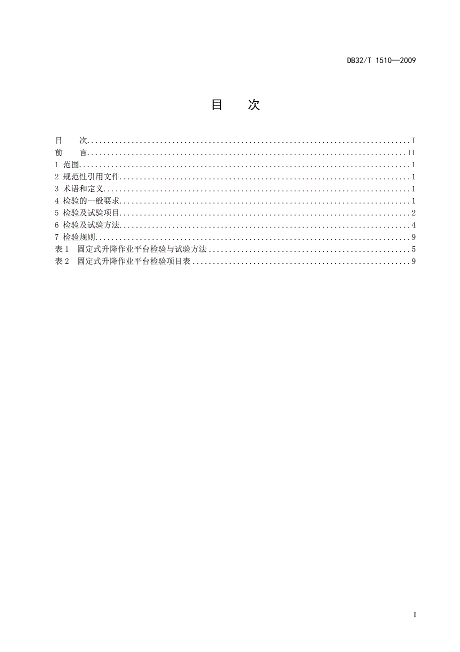 12月固定式升降作业平台安全检验规则_第2页