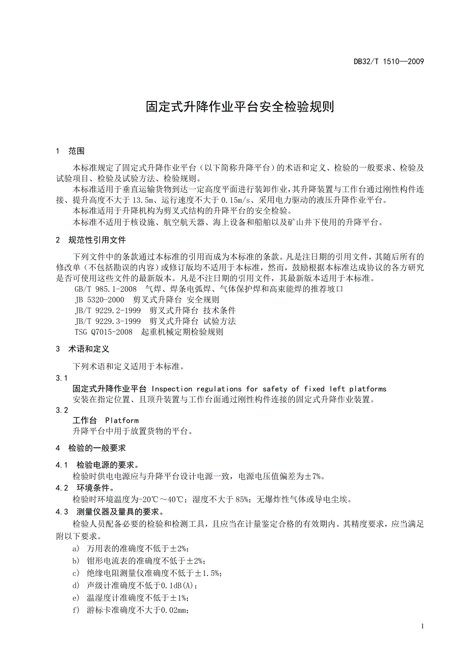 12月固定式升降作业平台安全检验规则_第4页