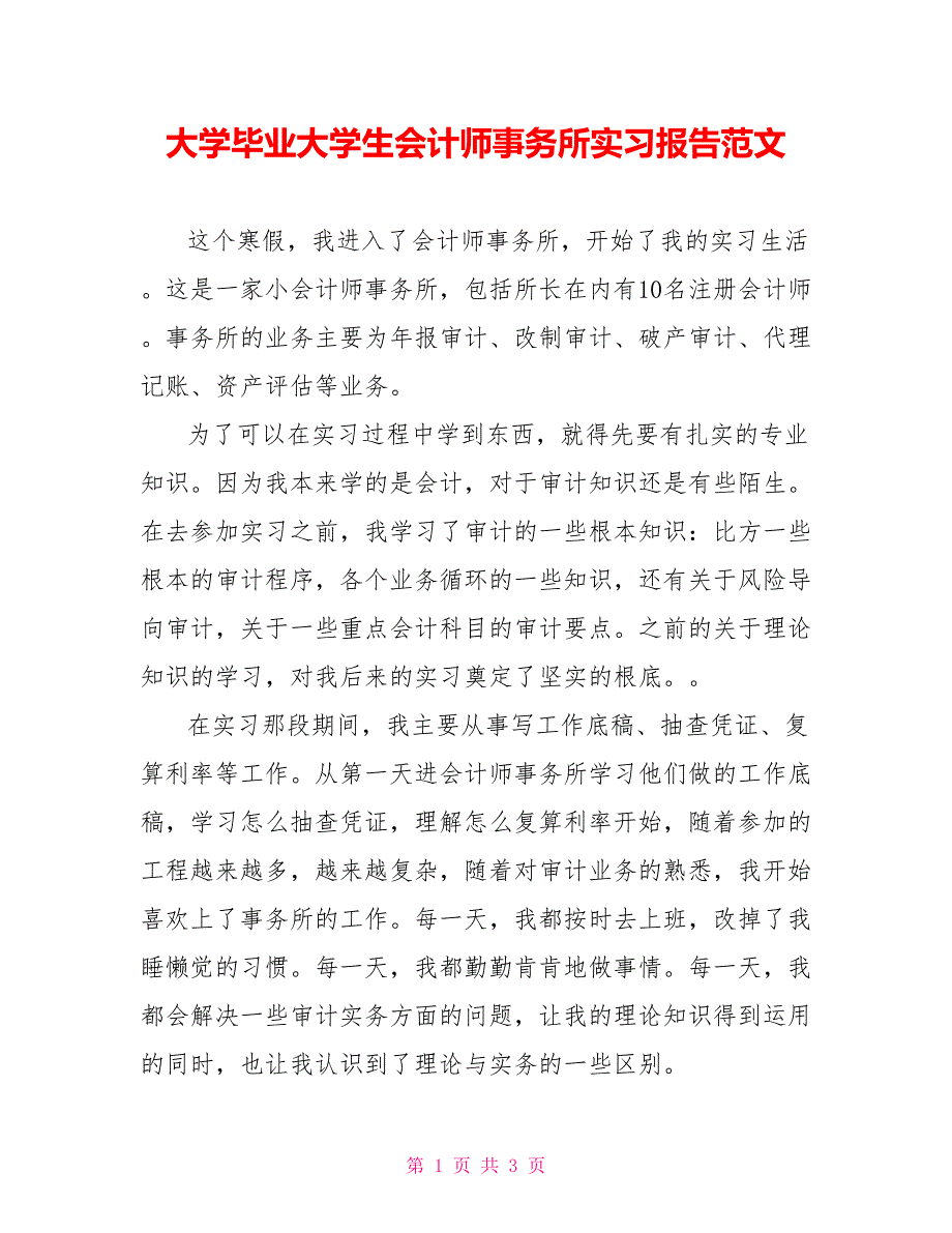 大学毕业大学生会计师事务所实习报告范文_第1页