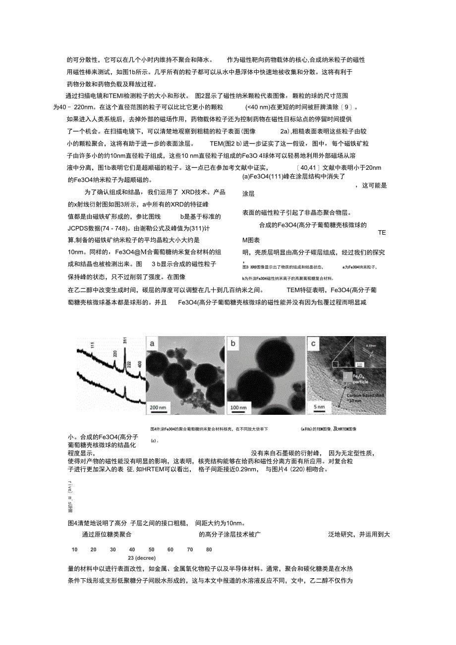 设计和构建用于传送阿司匹林的外涂Fe3O4磁性纳米离子的高聚葡萄糖全解_第5页