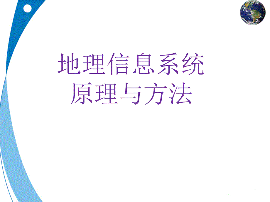 地理信系统概述材料(4学时_第1页