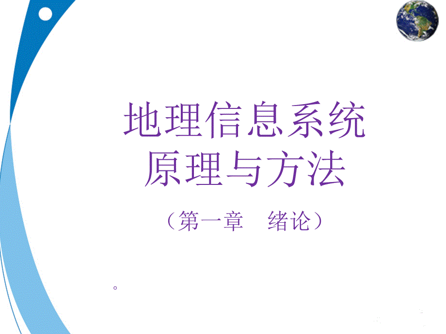 地理信系统概述材料(4学时_第3页