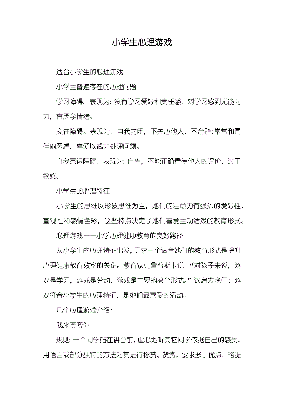 小学生心理游戏_第1页