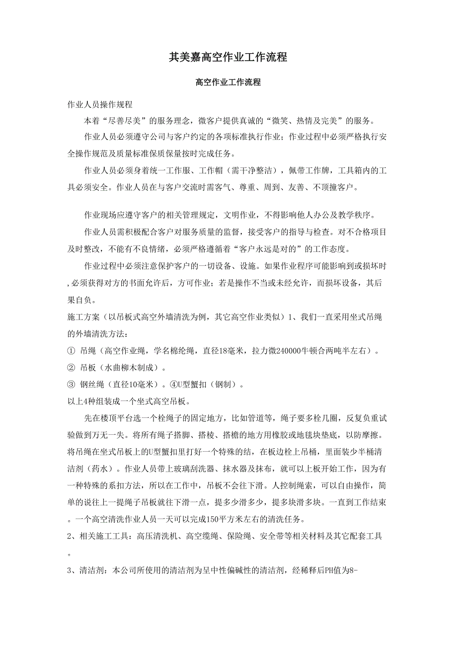 高空作业工作流程_第1页