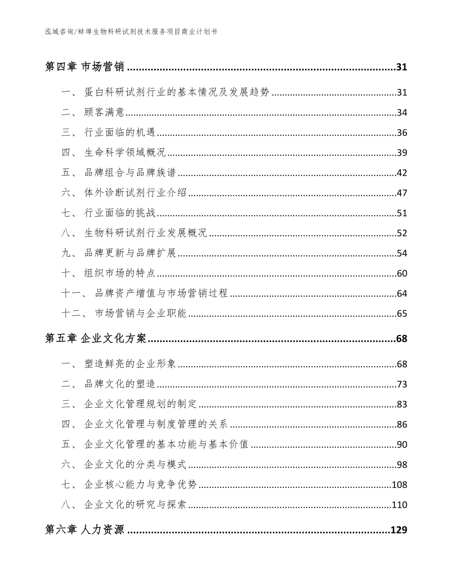 蚌埠生物科研试剂技术服务项目商业计划书（参考模板）_第3页