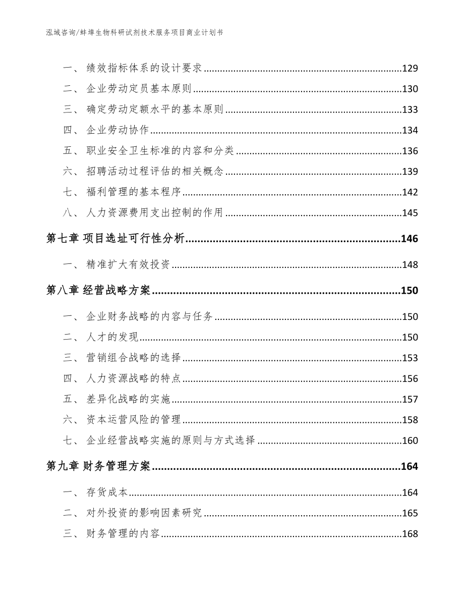 蚌埠生物科研试剂技术服务项目商业计划书（参考模板）_第4页