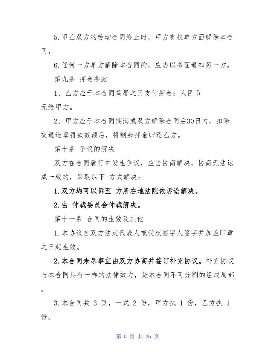 公司汽车租赁合同汇总.doc_第5页