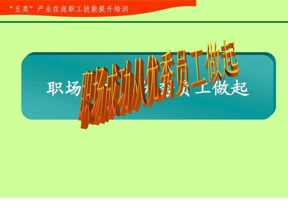 职场成功从优秀员工做起(职业化培训)图文.ppt_第3页