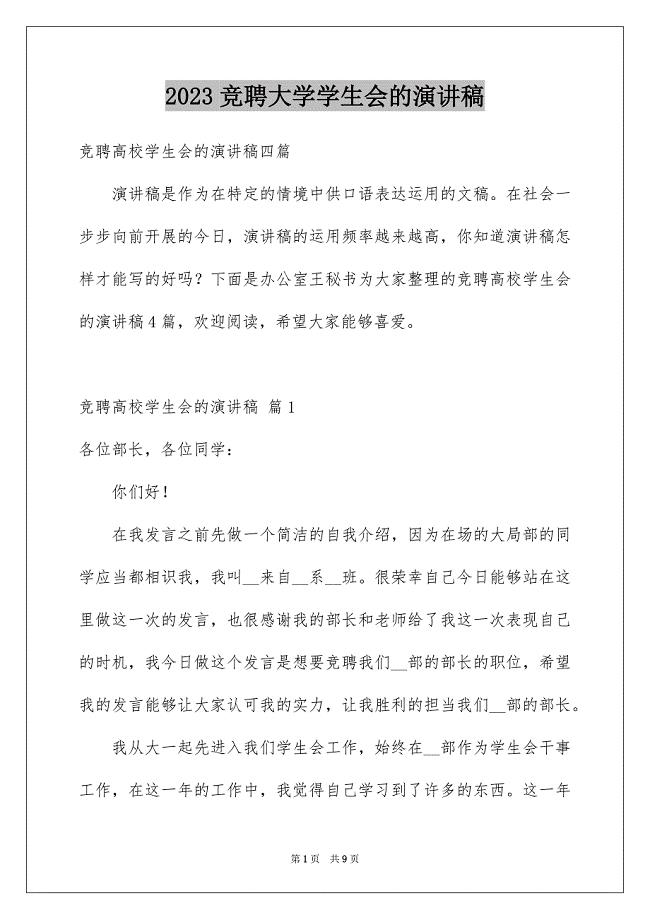 2023年竞聘大学学生会的演讲稿257范文.docx