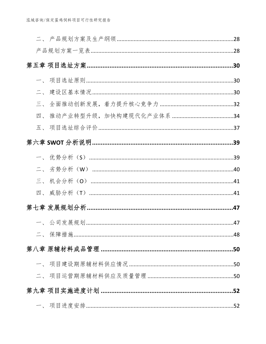 保定蛋鸡饲料项目可行性研究报告（模板范文）_第3页