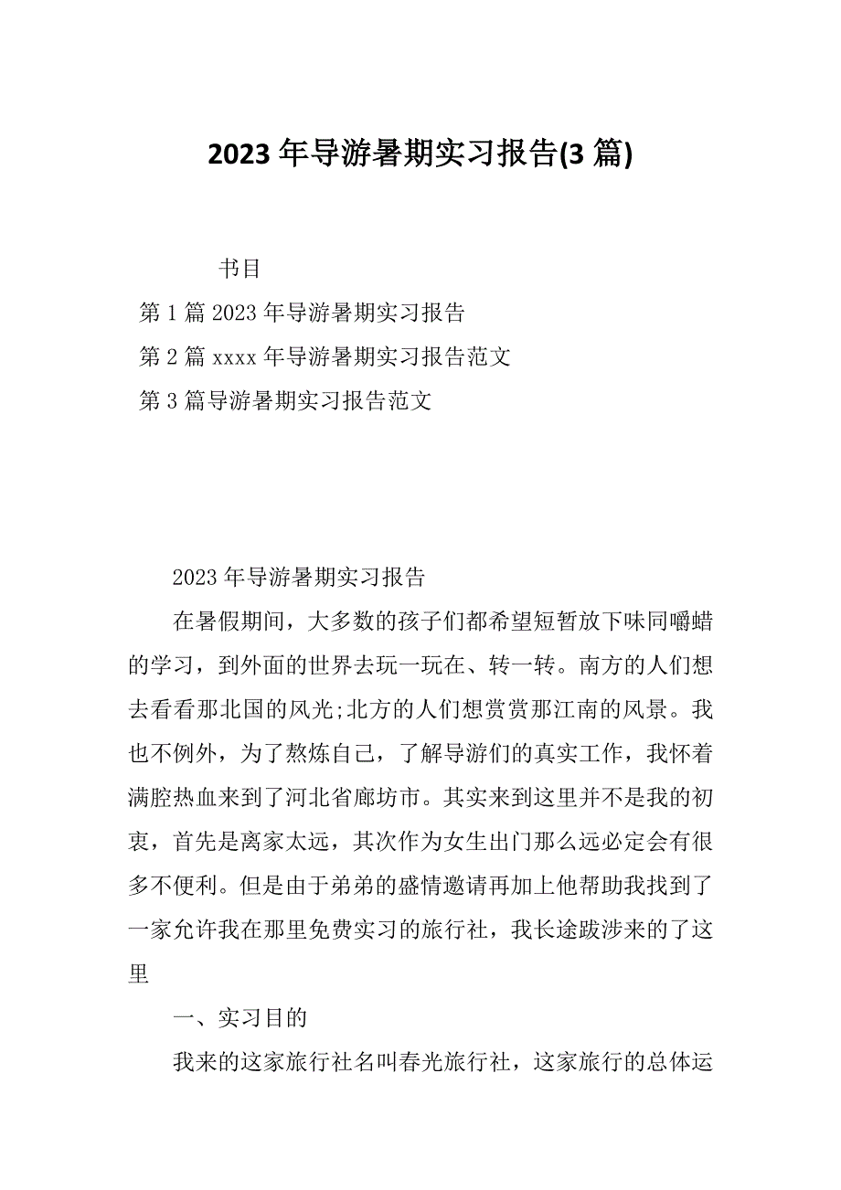 2023年导游暑期实习报告(3篇)_第1页