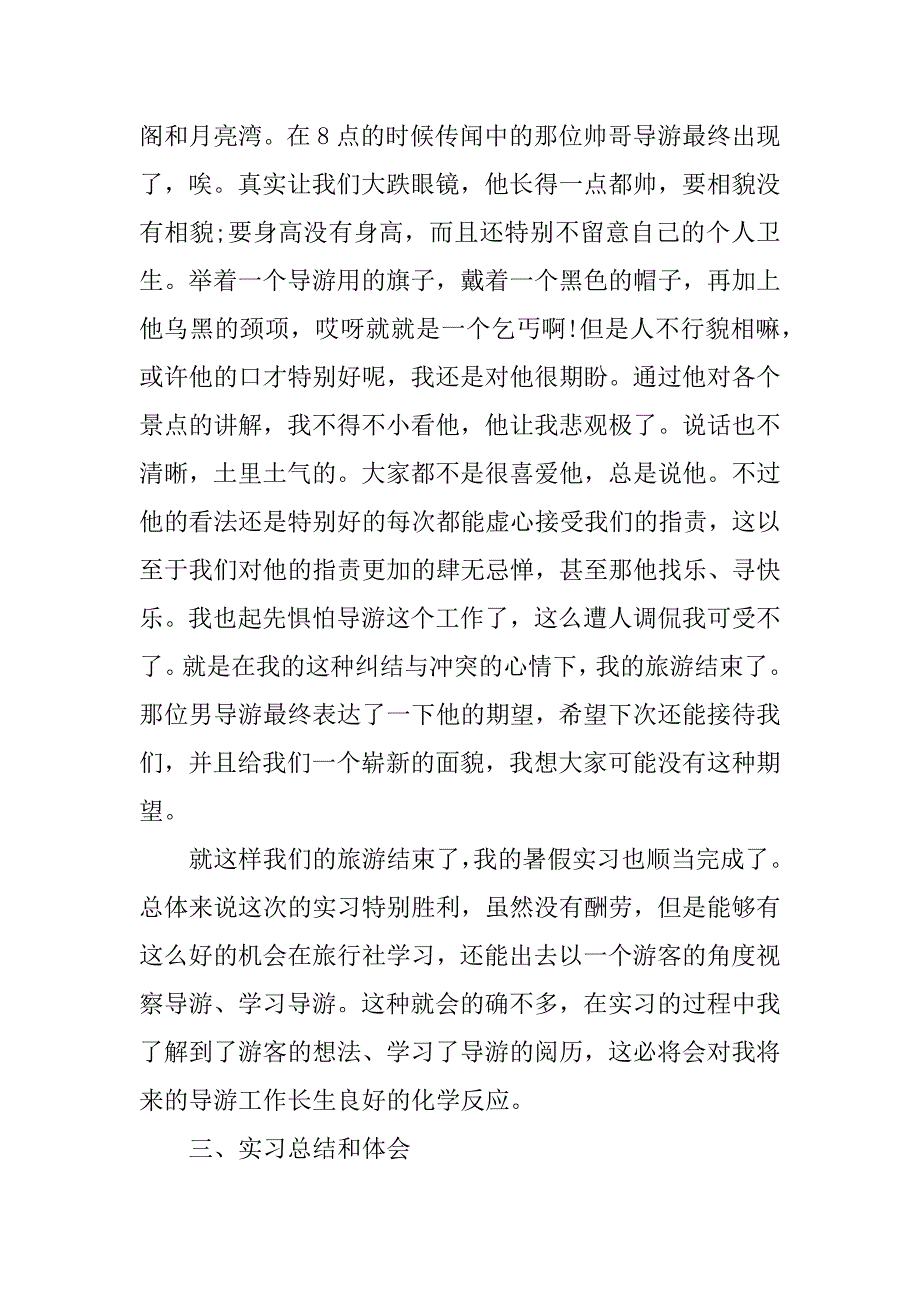 2023年导游暑期实习报告(3篇)_第4页