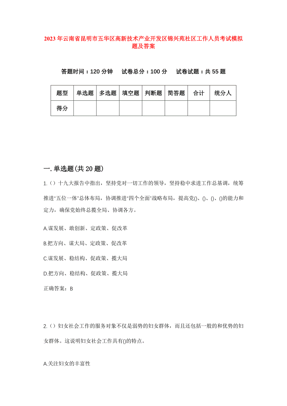 2023年云南省昆明市五华区高新技术产业开发区锦兴苑社区工作人员考试模拟题及答案_第1页