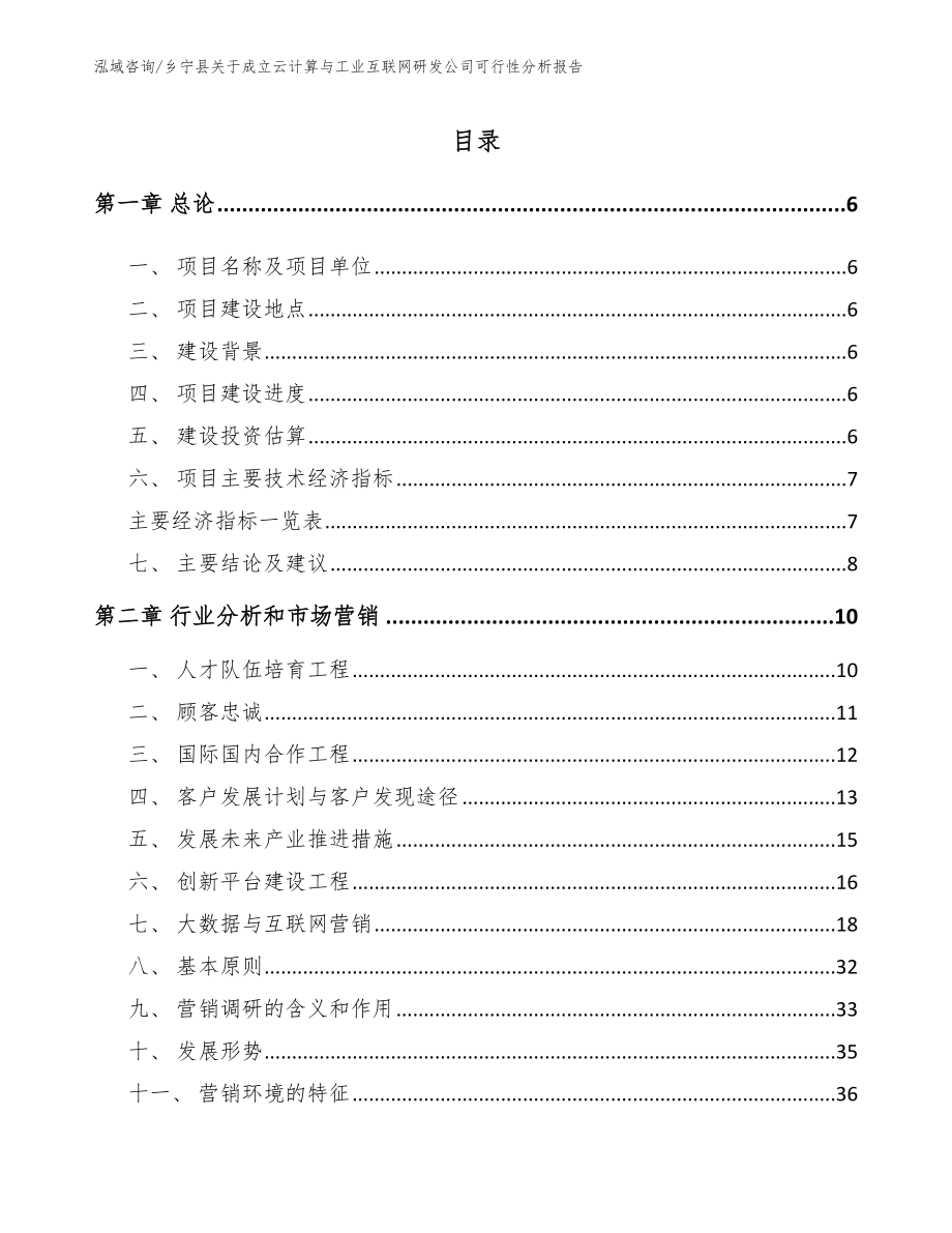 乡宁县关于成立云计算与工业互联网研发公司可行性分析报告模板_第1页