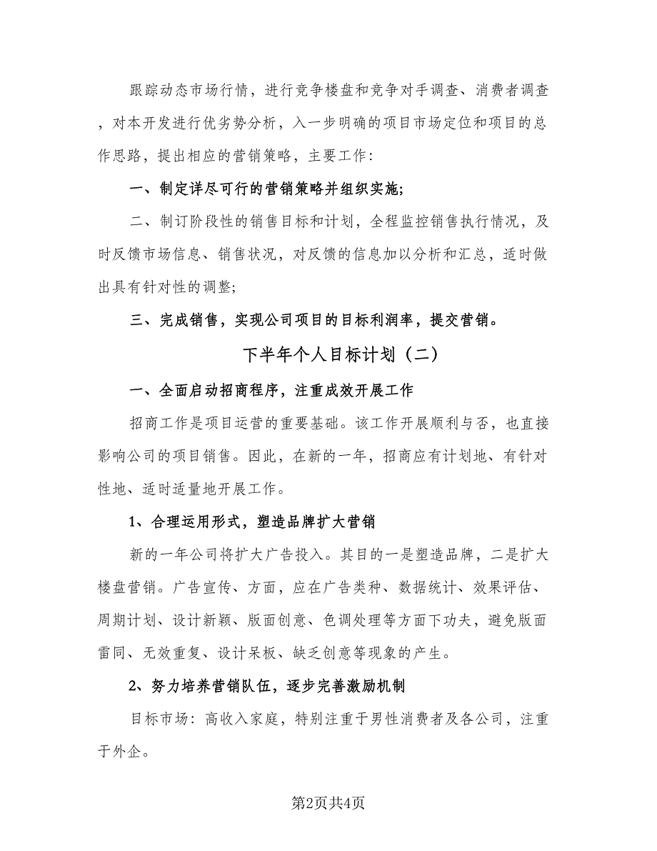 下半年个人目标计划（二篇）_第2页