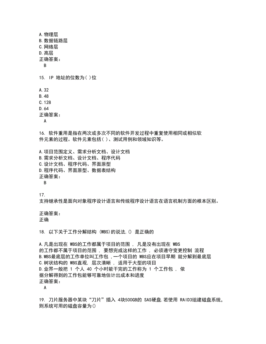 高级软考考试题带答案63_第4页