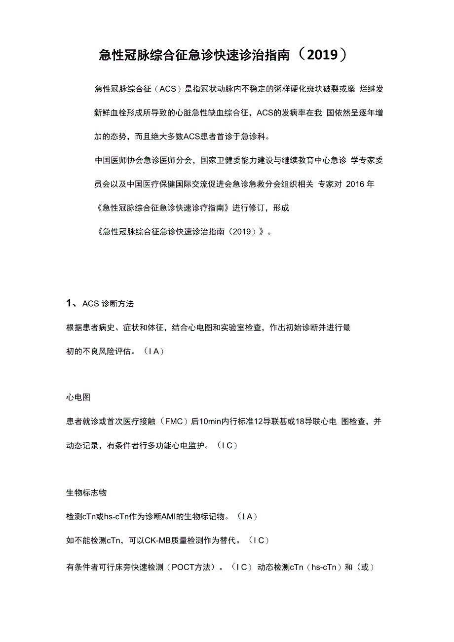 急性冠脉综合征急诊快速诊治指南_第1页