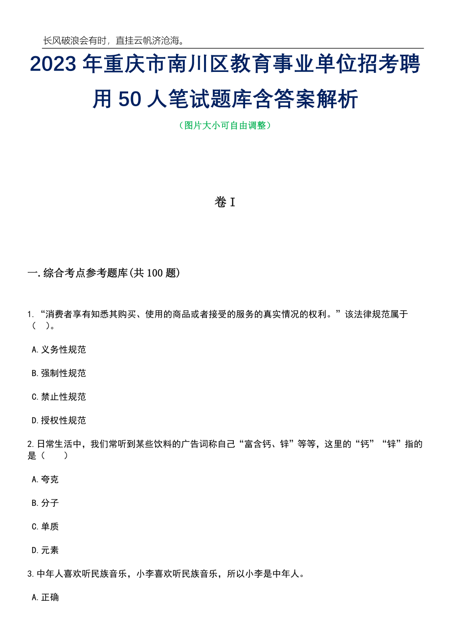 2023年重庆市南川区教育事业单位招考聘用50人笔试题库含答案详解析_第1页