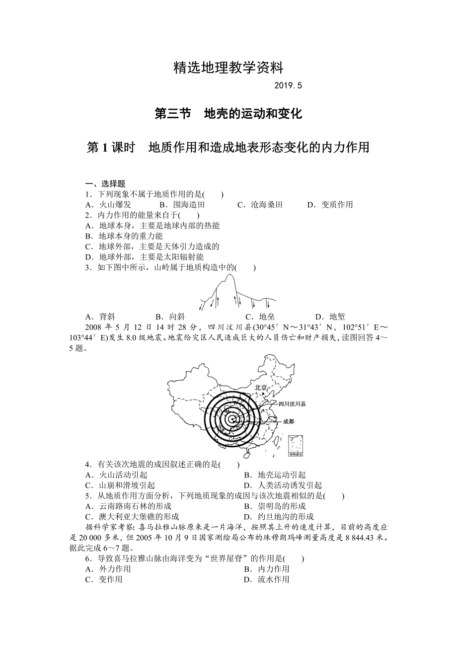 【精选】中图版地理必修一每课一练：2.3.1地质作用和内力作用含答案_第1页