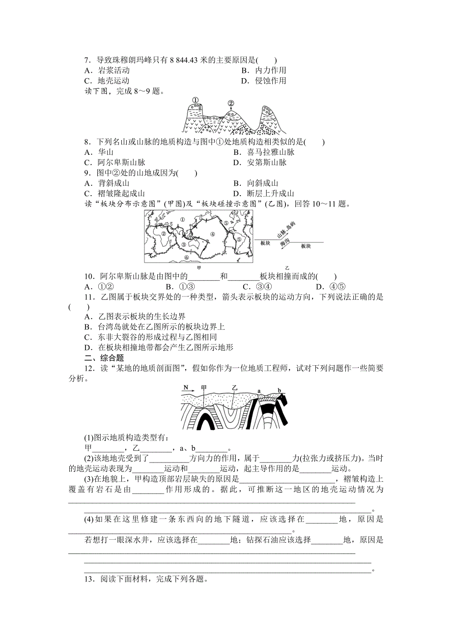 【精选】中图版地理必修一每课一练：2.3.1地质作用和内力作用含答案_第2页