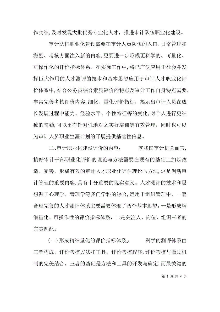 树立科学的人才观构建审计人员职业化评价体系推动队伍建设_第3页