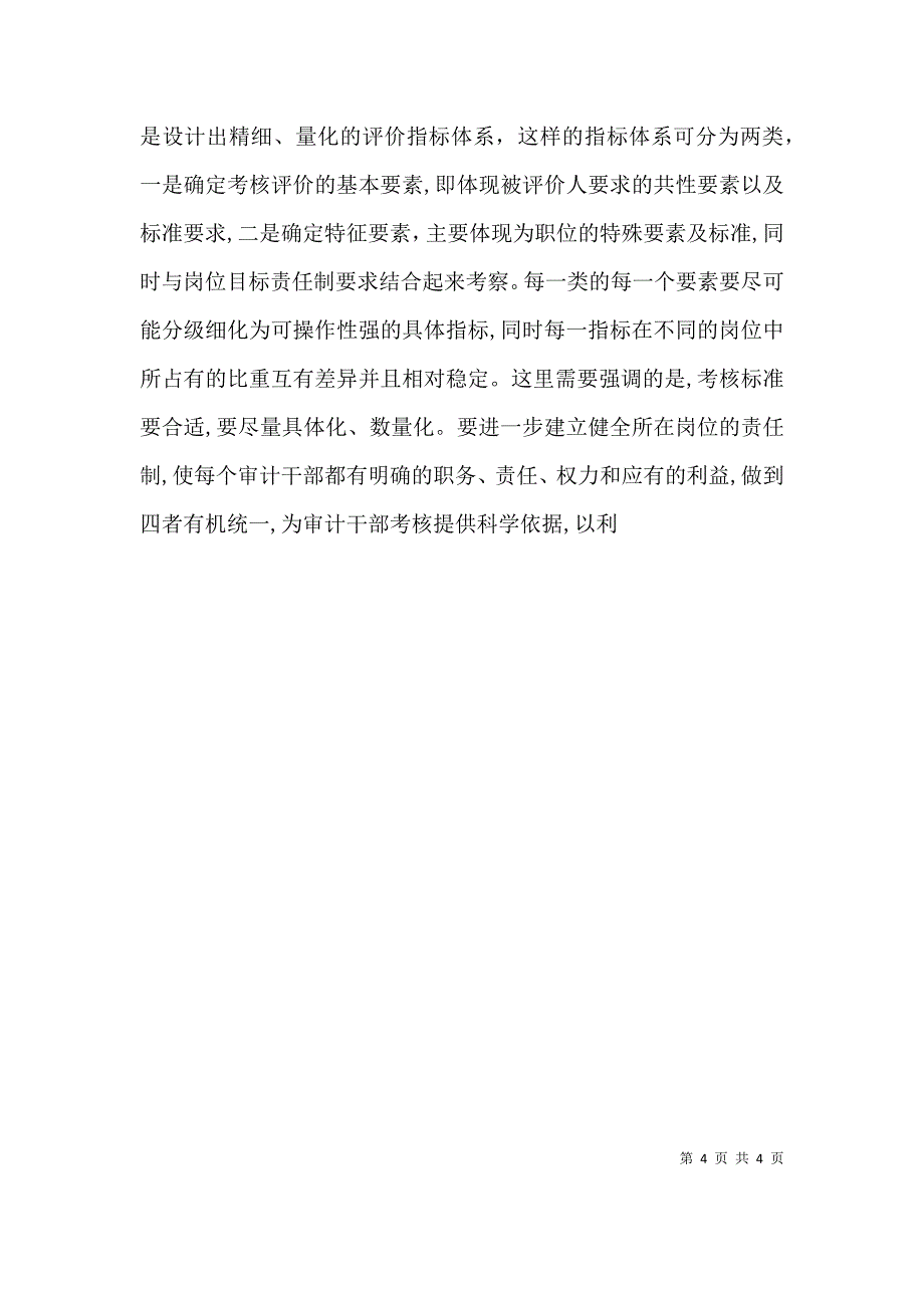 树立科学的人才观构建审计人员职业化评价体系推动队伍建设_第4页