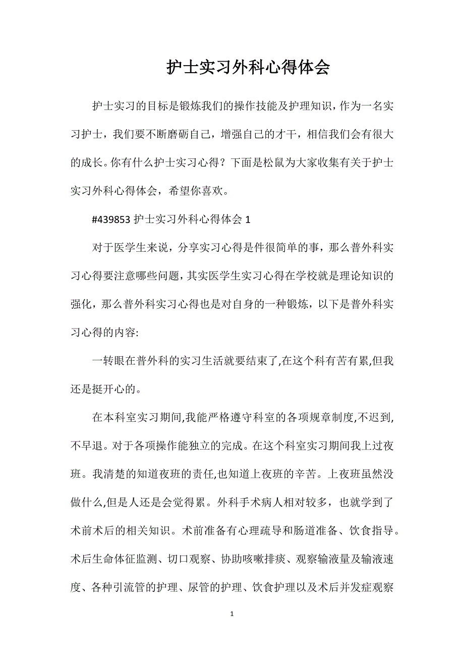 护士实习外科心得体会.doc_第1页