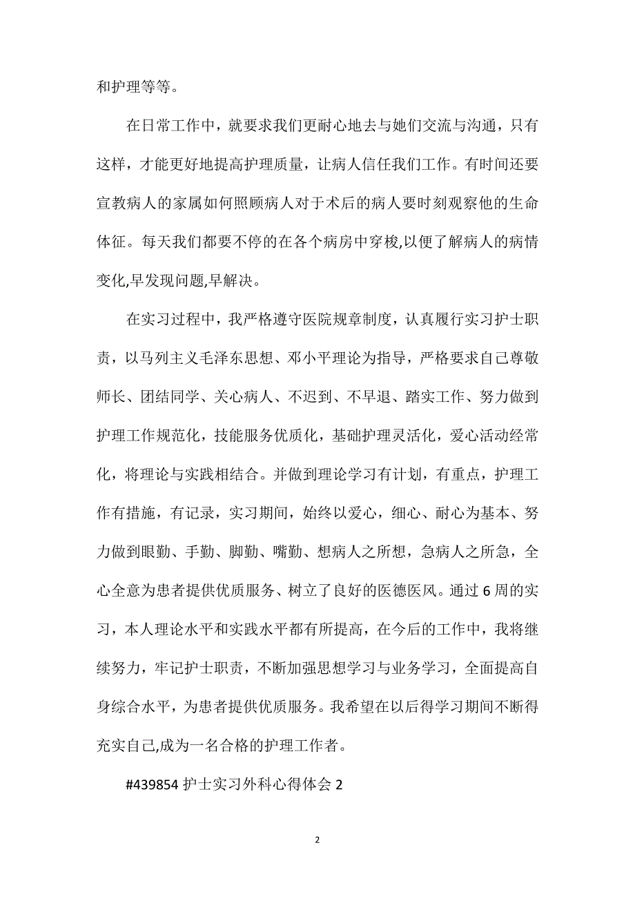 护士实习外科心得体会.doc_第2页