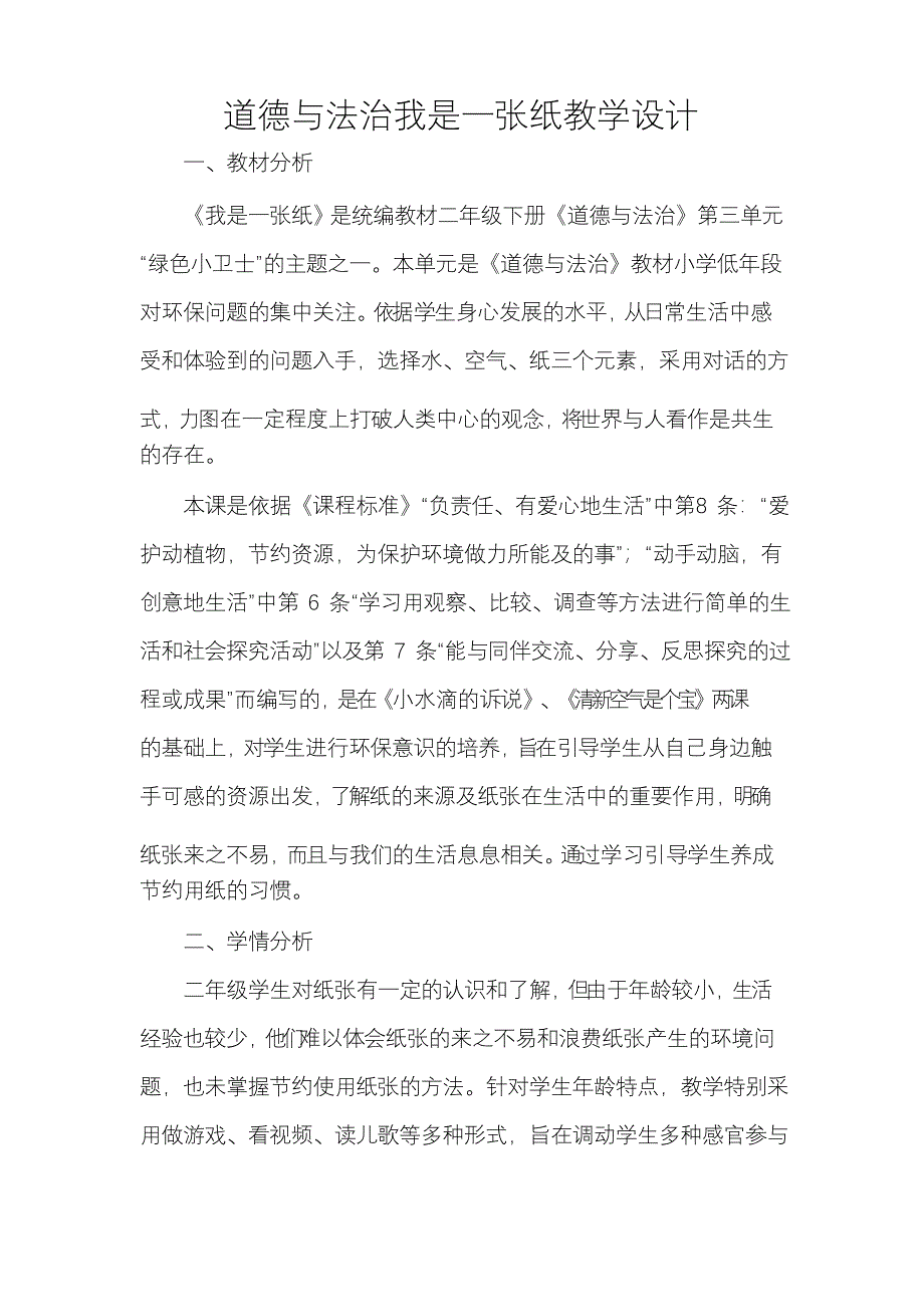 道德与法治我是一张纸教学设计_第1页