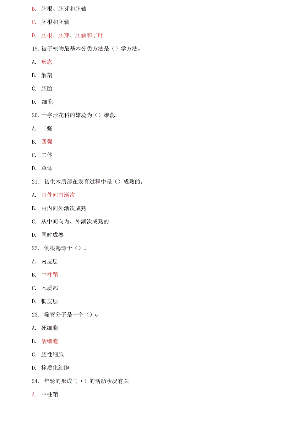 国家开放大学电大专科《植物学》单项选择题题库及答案_第4页