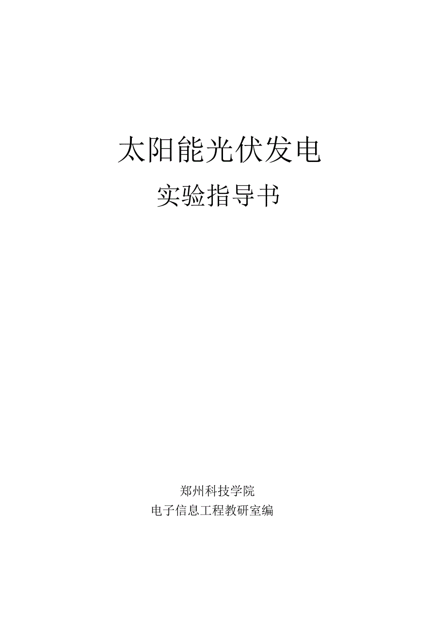 太阳能光伏发电实验指导书_第1页