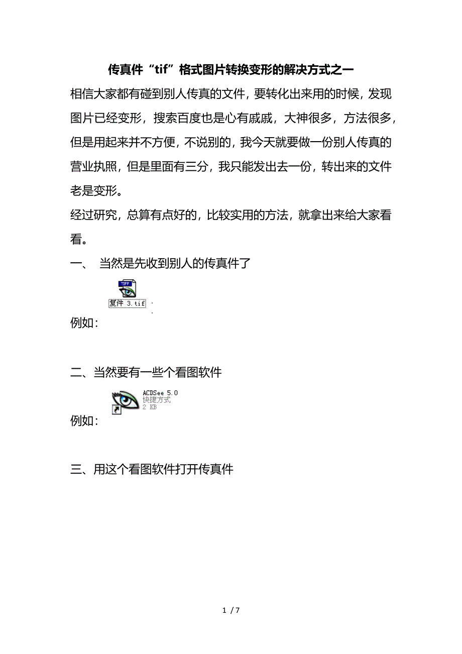 传真件TIF图片变形的转换方法参考_第1页