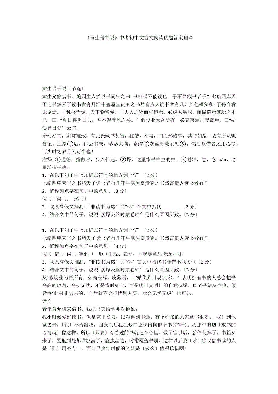 《黄生借书说》中考初中文言文阅读试题答案翻译_第1页