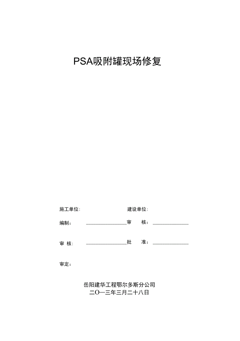 吸附罐修复施工方案完整_第3页