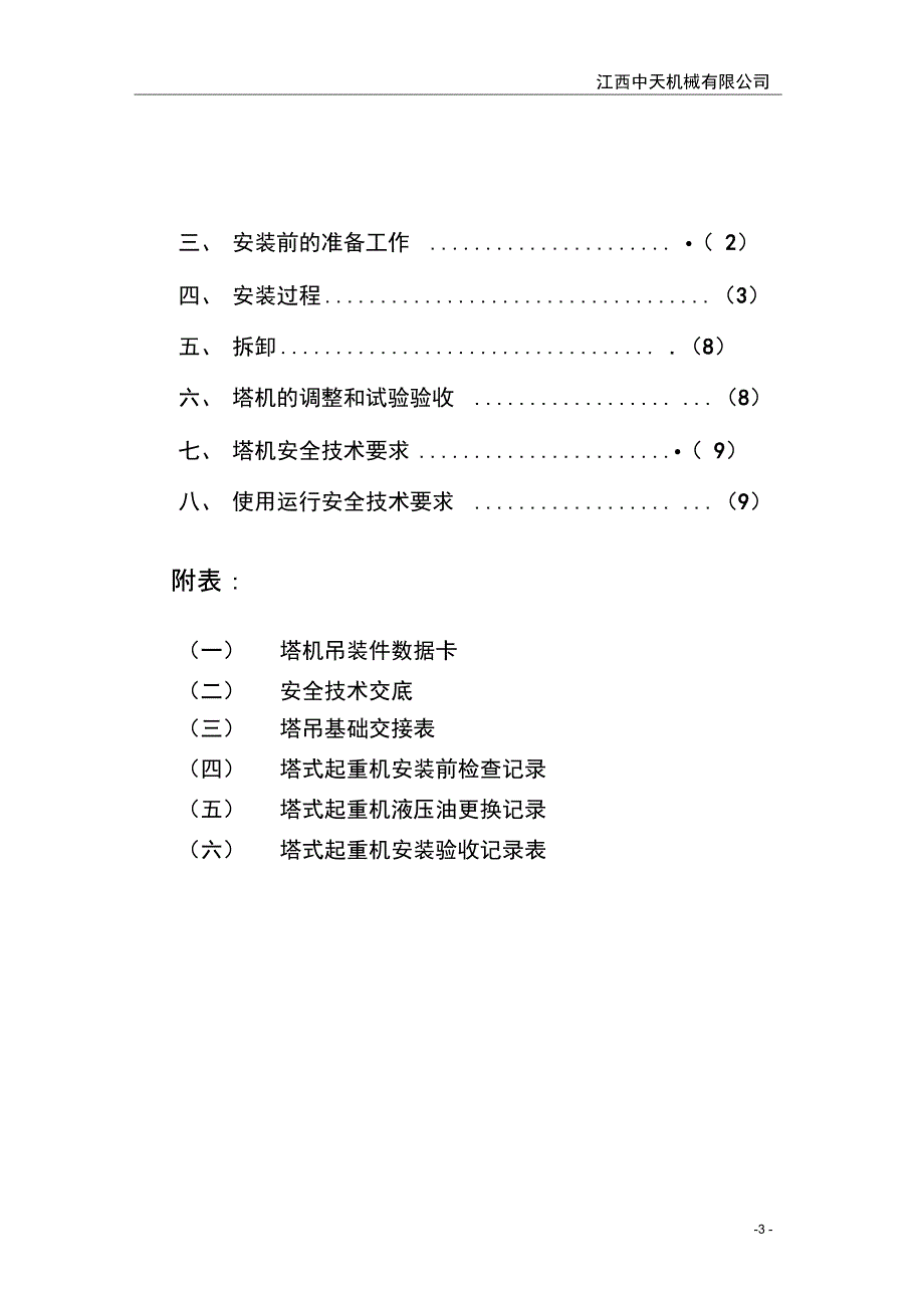 中天塔机安拆施工方案汇总_第3页