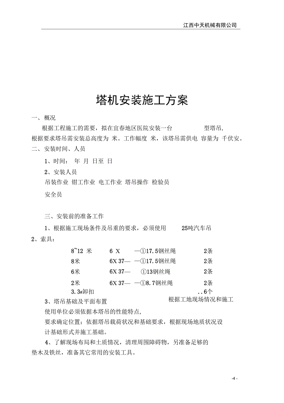 中天塔机安拆施工方案汇总_第4页