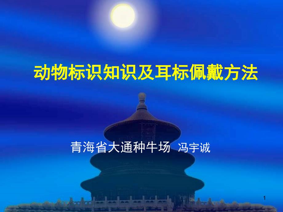 动物标识知识及耳标佩戴方法文档资料_第1页