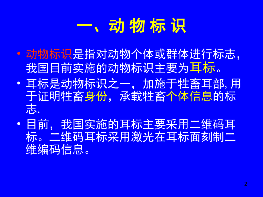 动物标识知识及耳标佩戴方法文档资料_第2页