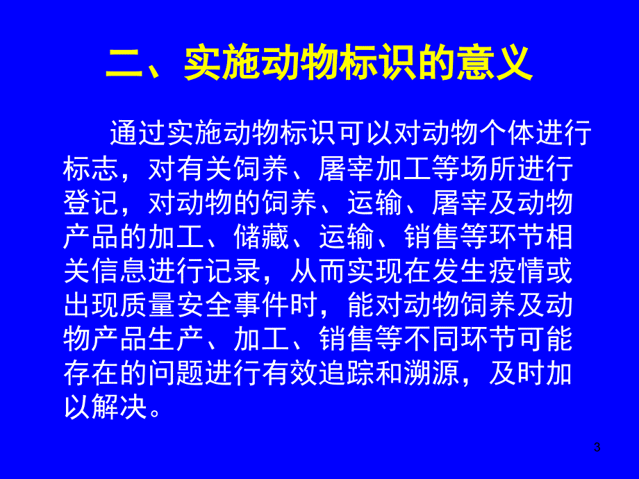 动物标识知识及耳标佩戴方法文档资料_第3页